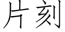 片刻 (仿宋矢量字库)