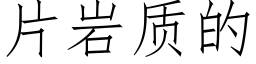 片岩質的 (仿宋矢量字庫)