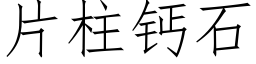 片柱钙石 (仿宋矢量字库)