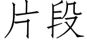 片段 (仿宋矢量字库)