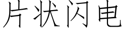 片状闪电 (仿宋矢量字库)