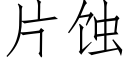 片蚀 (仿宋矢量字库)