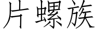 片螺族 (仿宋矢量字庫)