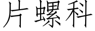 片螺科 (仿宋矢量字庫)