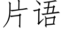 片語 (仿宋矢量字庫)