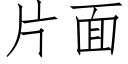 片面 (仿宋矢量字庫)