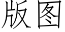 版圖 (仿宋矢量字庫)