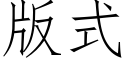 版式 (仿宋矢量字库)