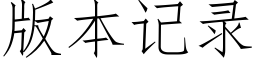 版本記錄 (仿宋矢量字庫)