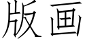 版畫 (仿宋矢量字庫)