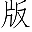 版 (仿宋矢量字库)