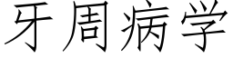 牙周病學 (仿宋矢量字庫)