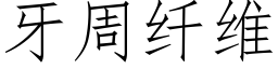 牙周纤维 (仿宋矢量字库)