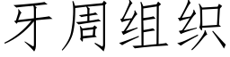 牙周组织 (仿宋矢量字库)