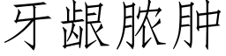 牙龈脓肿 (仿宋矢量字库)