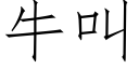 牛叫 (仿宋矢量字庫)