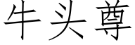 牛头尊 (仿宋矢量字库)