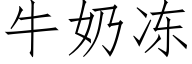 牛奶冻 (仿宋矢量字库)