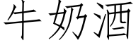 牛奶酒 (仿宋矢量字库)