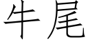 牛尾 (仿宋矢量字库)