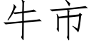 牛市 (仿宋矢量字库)