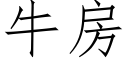 牛房 (仿宋矢量字库)