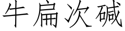 牛扁次碱 (仿宋矢量字库)