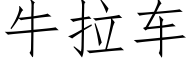 牛拉車 (仿宋矢量字庫)