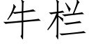 牛欄 (仿宋矢量字庫)