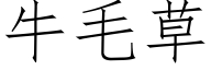 牛毛草 (仿宋矢量字库)