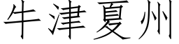 牛津夏州 (仿宋矢量字庫)