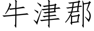牛津郡 (仿宋矢量字庫)