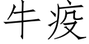 牛疫 (仿宋矢量字库)