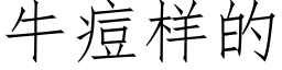 牛痘樣的 (仿宋矢量字庫)