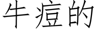 牛痘的 (仿宋矢量字库)