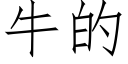 牛的 (仿宋矢量字库)