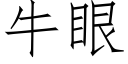 牛眼 (仿宋矢量字库)