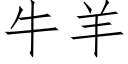 牛羊 (仿宋矢量字库)