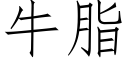 牛脂 (仿宋矢量字庫)