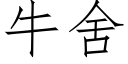 牛舍 (仿宋矢量字库)