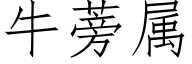 牛蒡属 (仿宋矢量字库)