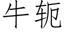 牛轭 (仿宋矢量字庫)