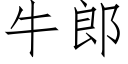 牛郎 (仿宋矢量字庫)