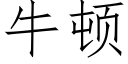 牛頓 (仿宋矢量字庫)