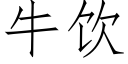 牛飲 (仿宋矢量字庫)