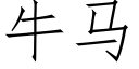 牛馬 (仿宋矢量字庫)