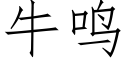 牛鳴 (仿宋矢量字庫)