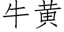 牛黄 (仿宋矢量字库)