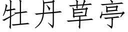 牡丹草亭 (仿宋矢量字库)