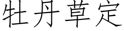 牡丹草定 (仿宋矢量字库)